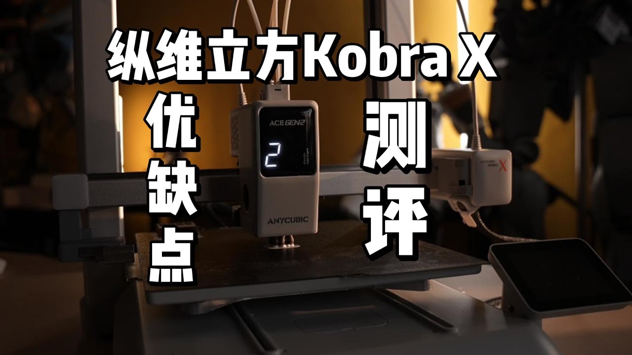 3D打印测评|纵维立方Kobra X|真实测评|优缺点介绍|真实打印时长对比