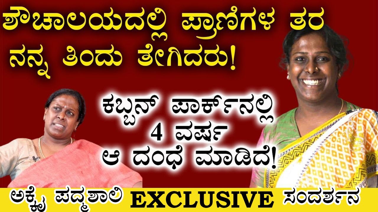 ಶೌಚಾಲಯದಲ್ಲಿ ರಾಕ್ಷಸರು ನನಗೆ ನರಕ ತೋರಿಸಿದರು ! | Akkai Padmashali | Exclusive Interview | Ep - 2