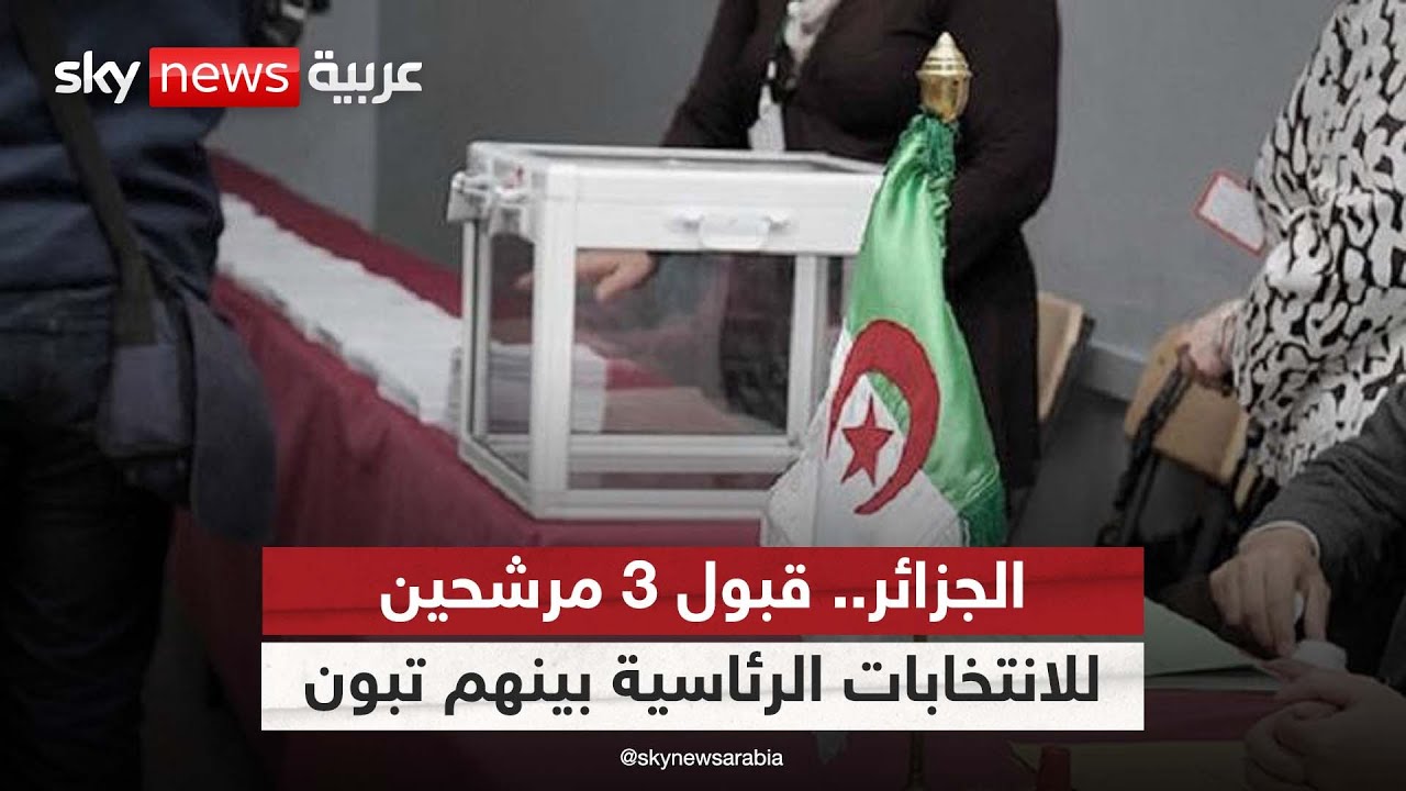 الجزائر.. قبول 3 مترشحين لخوض انتخابات الرئاسة في البلاد بينهم تبون | #مراسلو_سكاي