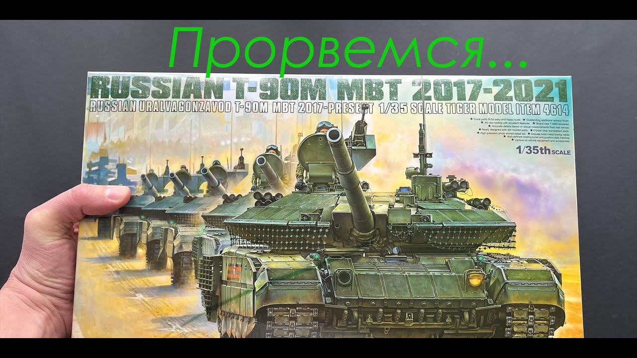 Прорвемся! Обзор модели танка Т-90М Прорыв фирмы Tiger Model в 35 масштабе.