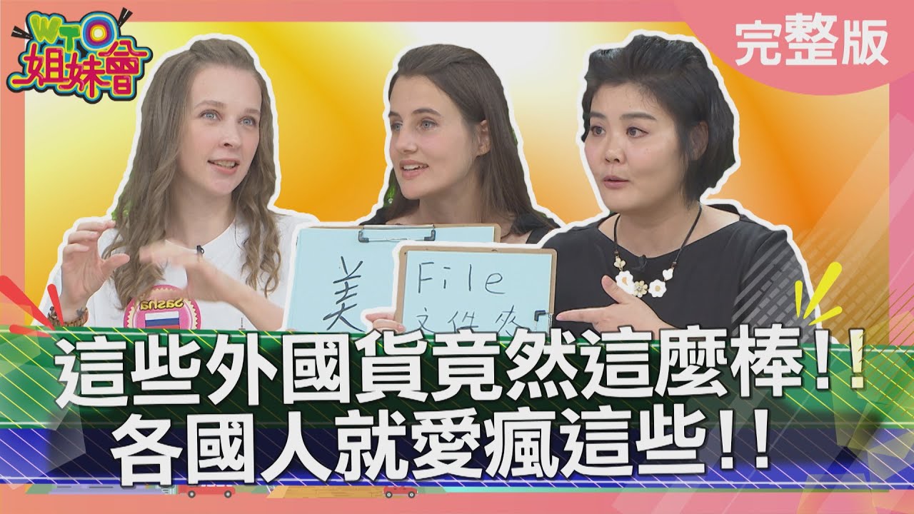 台灣OO品質保證竟是外國人欽點伴手禮 2023-08-03【WTO姐妹會】Honey Jenny Sasha 雪兒 歐陽姍 芭蒂 Nilam