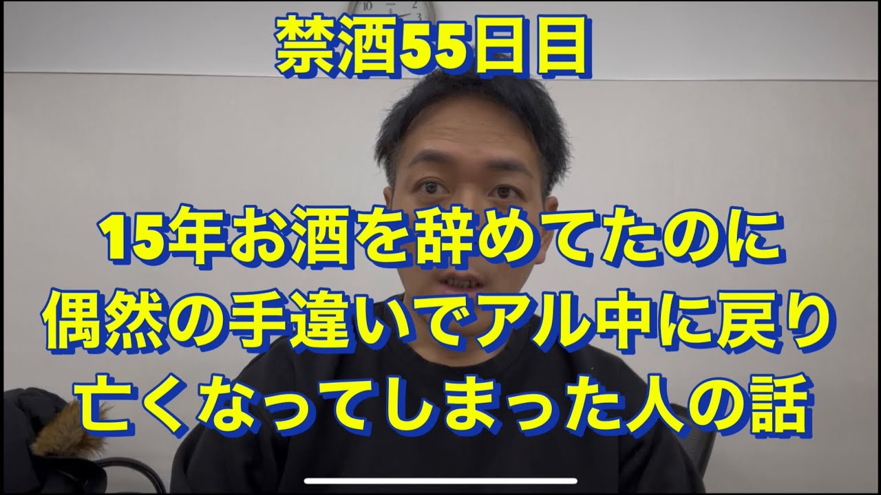 15年お酒を辞めてたのにまたアル中なって亡くなった人の話。20年間毎日酒を飲んで芸人の話アル中、禁酒、精神崩壊、絶望、地獄、断酒、重度アルコール依存症、不眠症、酒鬱、不安症、パニック症、自律神経失調症