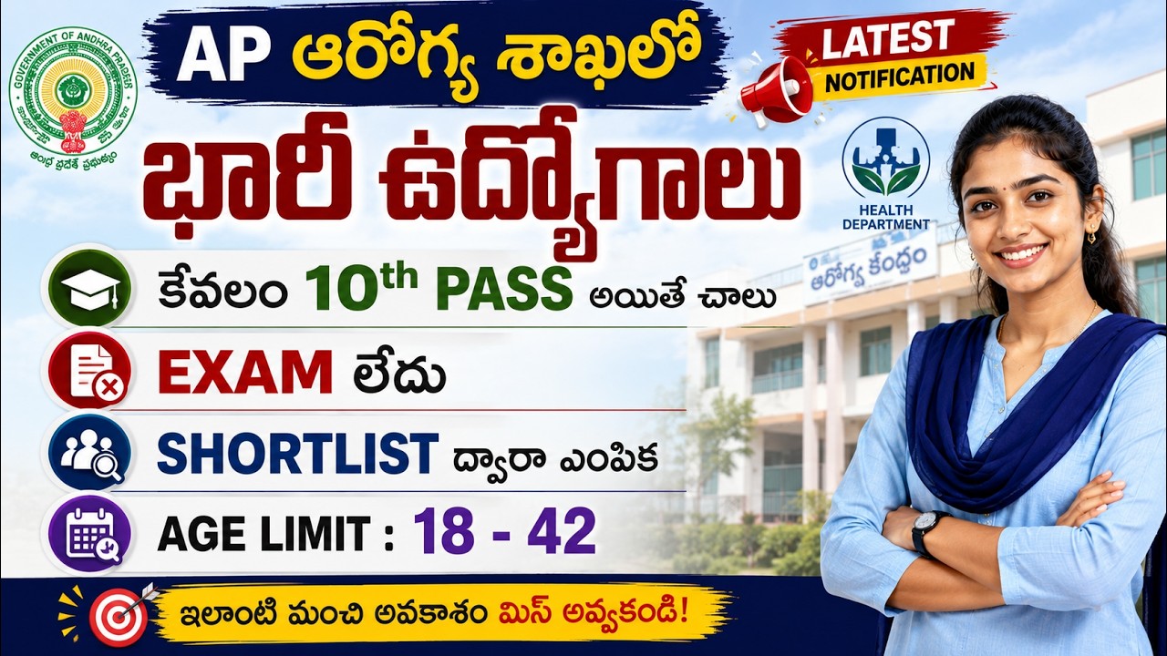 Exam లేకుండా Ap Health Department లో భారీ ఉద్యోగాలు భర్తీ | 10th Pass | Latest Ap Govt Jobs 2026