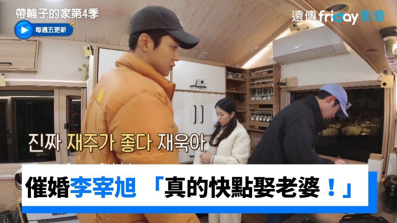 路雲和惠奫可愛催婚李宰旭 「真的快點娶老婆！」_《帶輪子的家第4季》第8集_friDay影音韓綜線上看
