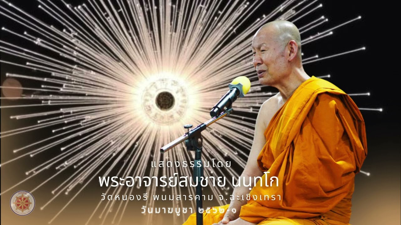 ถ้าไม่เข้าใจศาสนา อยู่ก็อันตราย : พระอาจารย์สมชาย นนฺทโก วันมาฆบูชา 2562-1