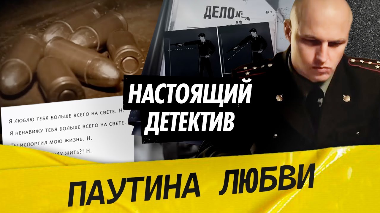 Настоящий детектив | Предприниматель застрелен в Санкт-Петербурге. Под подозрением – секретарша