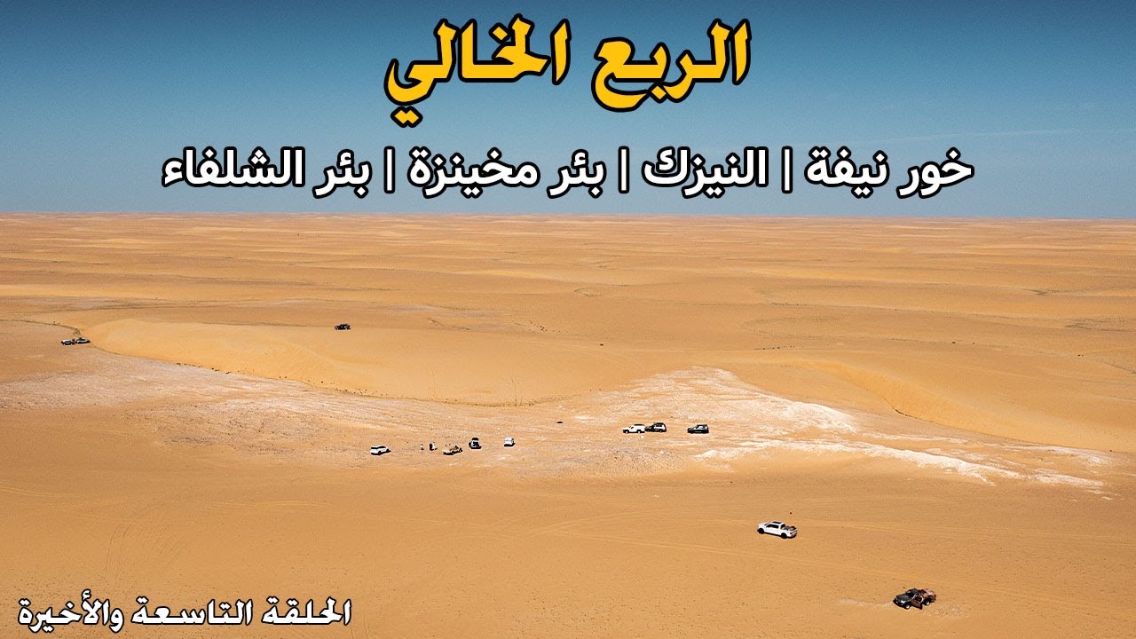 الربع الخالي | خور نيفة | النيزك | بئر مخينزة | بئر الشلفاء - الحلقة التاسعة والأخيرة