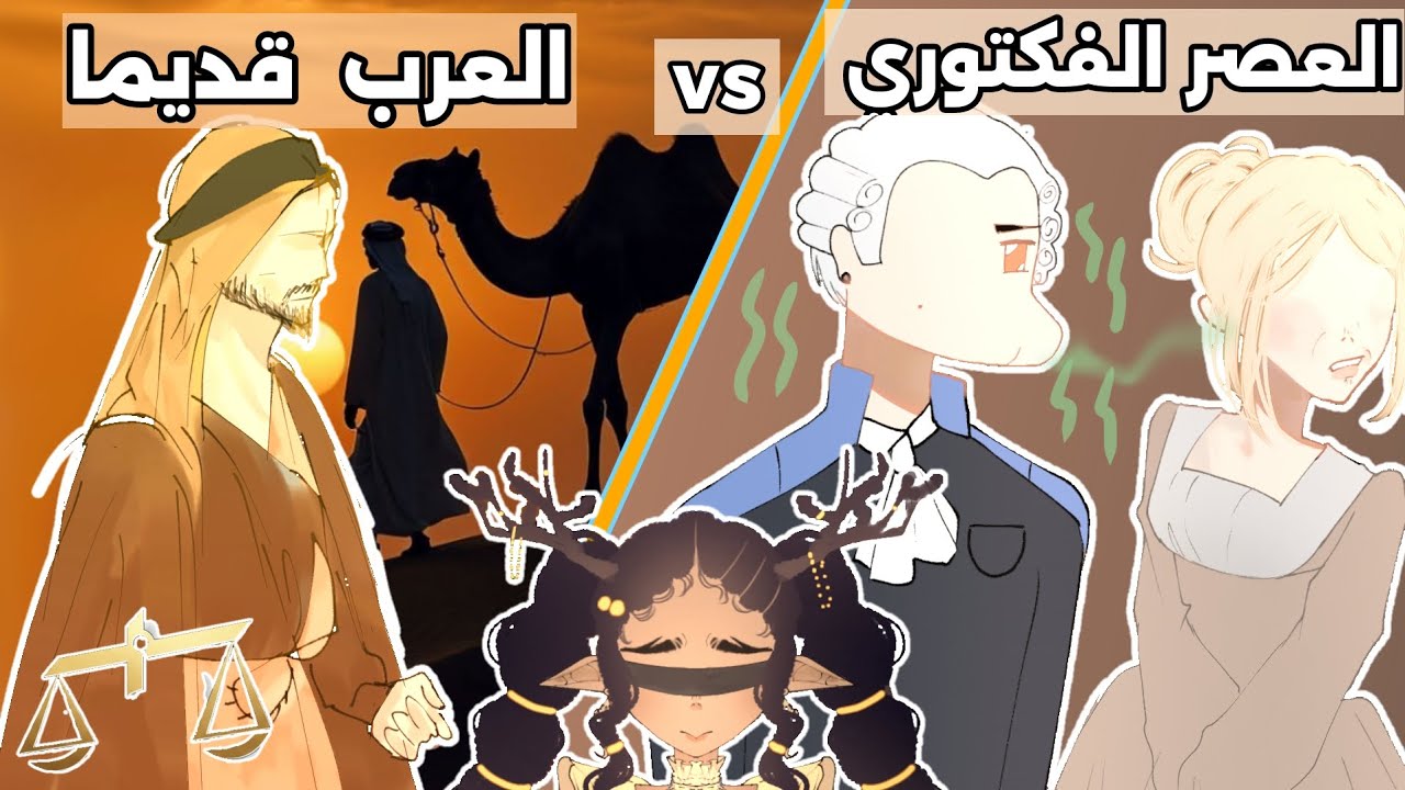 『كـِـفّـة1』العصر الفكتوري ضد العرب قديما ⚖️