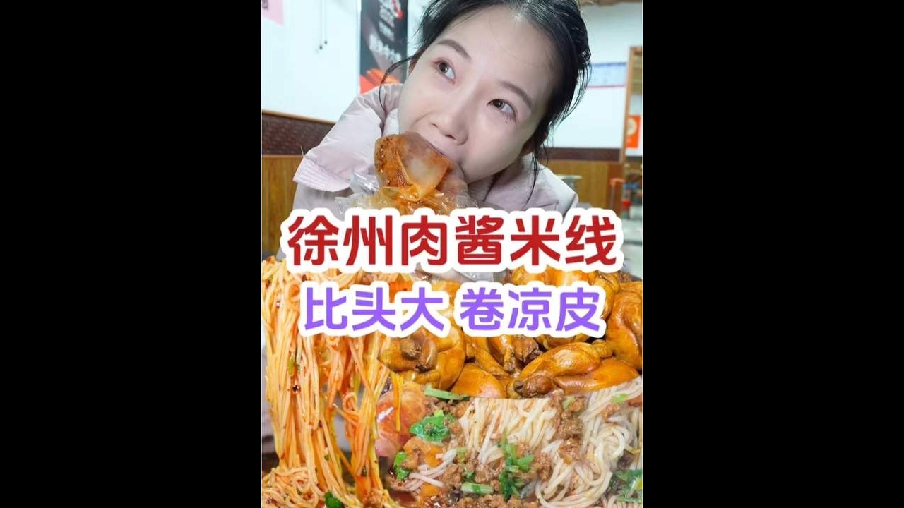 【小珍】徐州米线喝了一碗又一碗今天喝完明天还想喝～#美食vlog#人间烟火#妈呀太香了