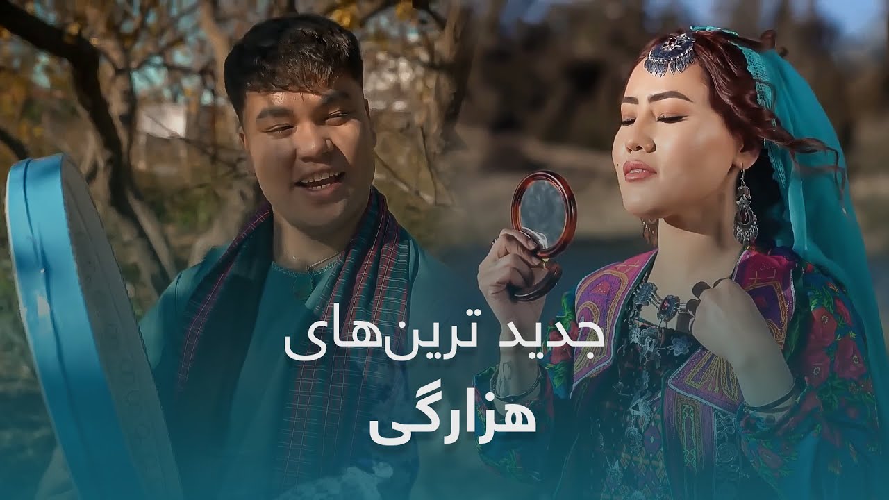 جدید ترین‌های هزارگی - The latest Hazaragi