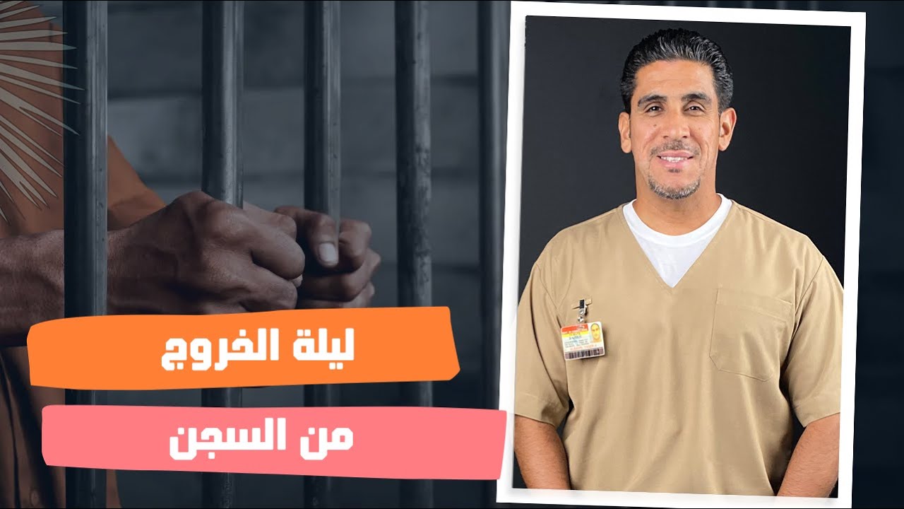 ياسر البحري ليلة الخروج من السجن