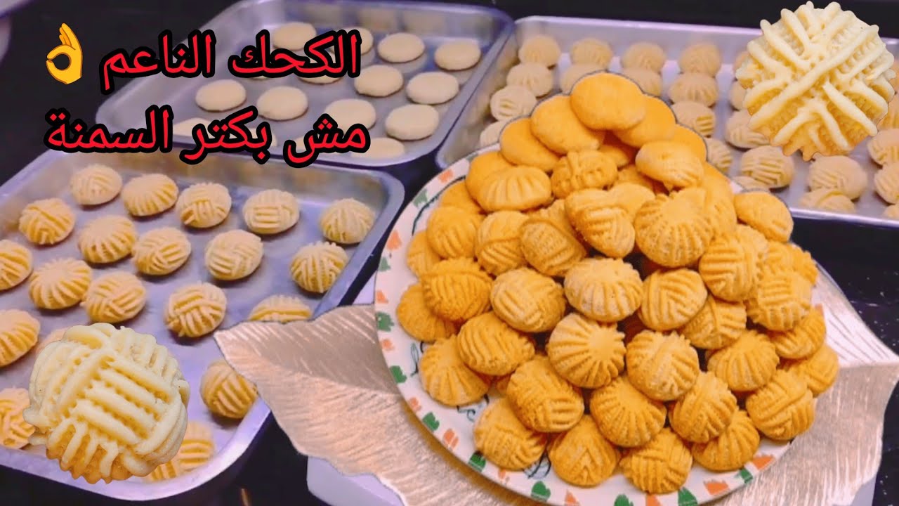 الكحك الناعم الذائب 😍 السر مش في السمنة الكتير… أحلى وأطعم من المحلات!”