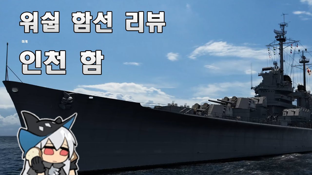 이게 18만원 짜리 배라구요? [월드오브워쉽 함선 리뷰 - 인천]