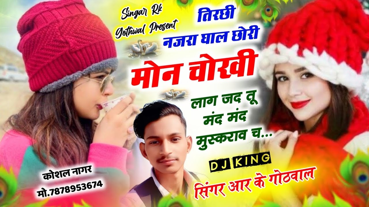 सर्दी सोंग न्यू सुपरहिट धमाका 💥 ||song{26} तिरछी नजरा👀घाल छोरी मोन चोखी 😍 लाग तू मंद मंद मुस्कराव च 