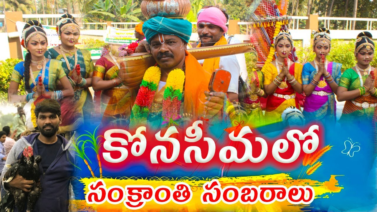 కోనసీమ సంక్రాంతి సంబరాలు | Konaseema Sankranti Sambaralu [2023 | Sankranti Special |