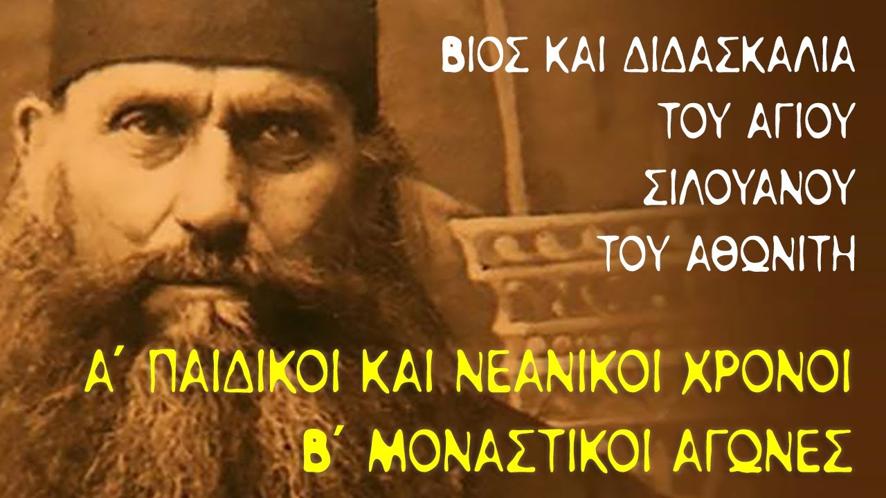 Άγιος Σιλουανός ο Αθωνίτης (1) - Μέρος Α' - Κεφ 1-2