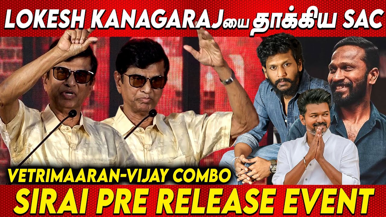 Lokesh Kanagarajயை தாக்கிய SA Chandrasekhar | SAC Speech at Sirai | Vetrimaaran Thalapathy Vijay