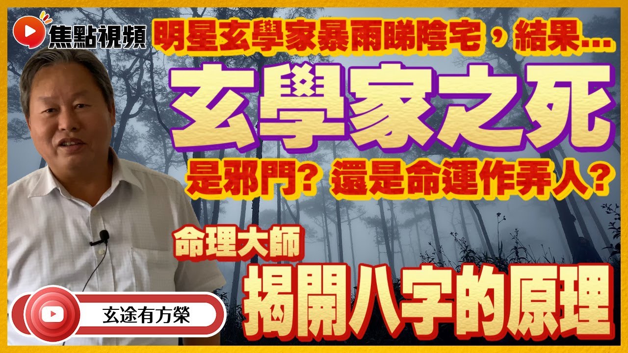 賣卜者言1：玄學家之死！ 冒雨看墓地遇山泥傾瀉意外遇難！ 死劫正值吉時極邪門？ #賣卜者言 #八字 #算命 #山泥傾瀉 #邪門 #明星風水師 《玄途有方榮》 EP119 20220619