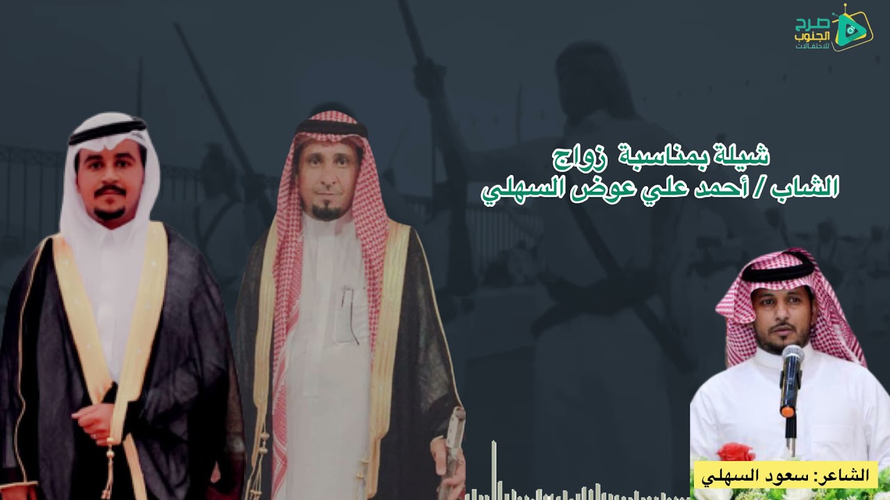 شيلة مهداه من ابناء عم الشاب / أحمد علي عوض السهلي بمناسبة زواجه