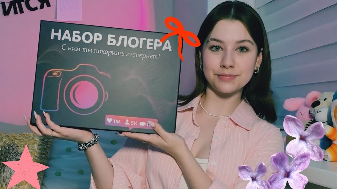 Распаковка и обзор набора для блогера🩷✨