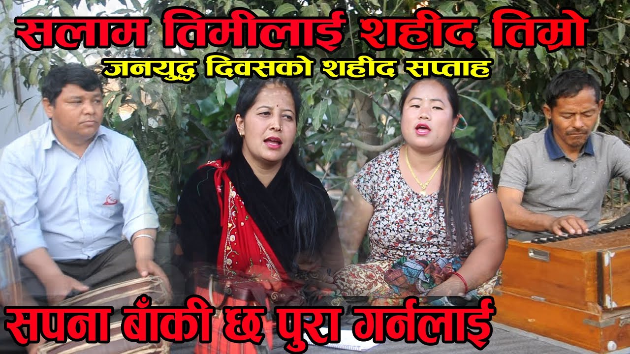 रेजिना र नविनाले जनयुद्ध दिवसको शहीद सप्ताहमा शहीदहरुको सम्झनामा सलाम तिमीलाई गीत गाए Salam Timilai