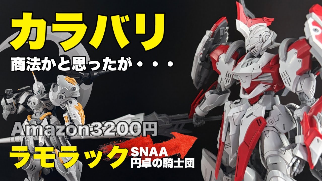 【Amazon】人気キットの金型を使いまわすのか？トールギスⅡのような、Ｒジャジャのような・・・いや、形状こそ違うがデッカマン?【SNAA】【円卓の騎士団】