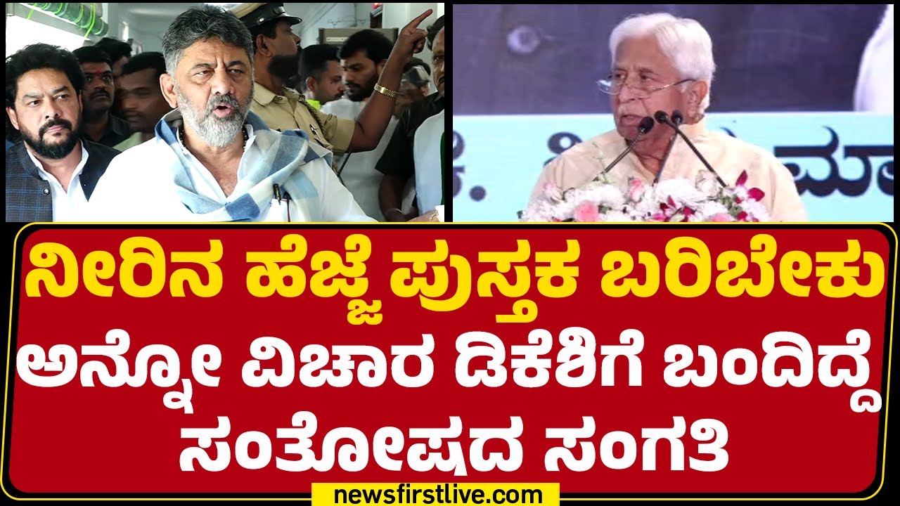 DCM DK Shivakumar​ ಬರೆದ Neerina Hejje ಪುಸ್ತಕದ ಬಗ್ಗೆ ಸಚಿವ HK Patil​ ಮಾತು | Congress | @newsfirst