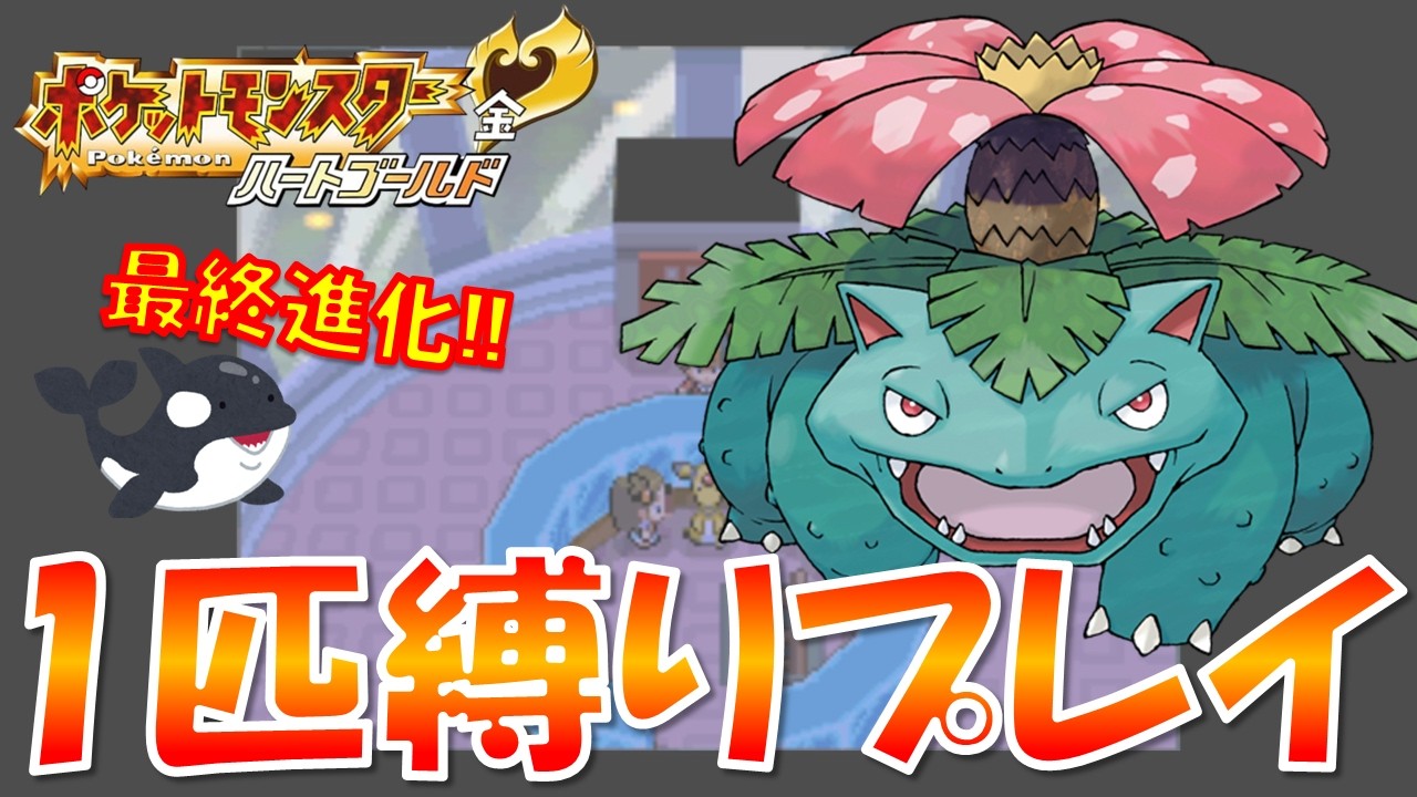 【HGSS】最終進化したフシギバナがジョウト地方で無双し始めた！！#4