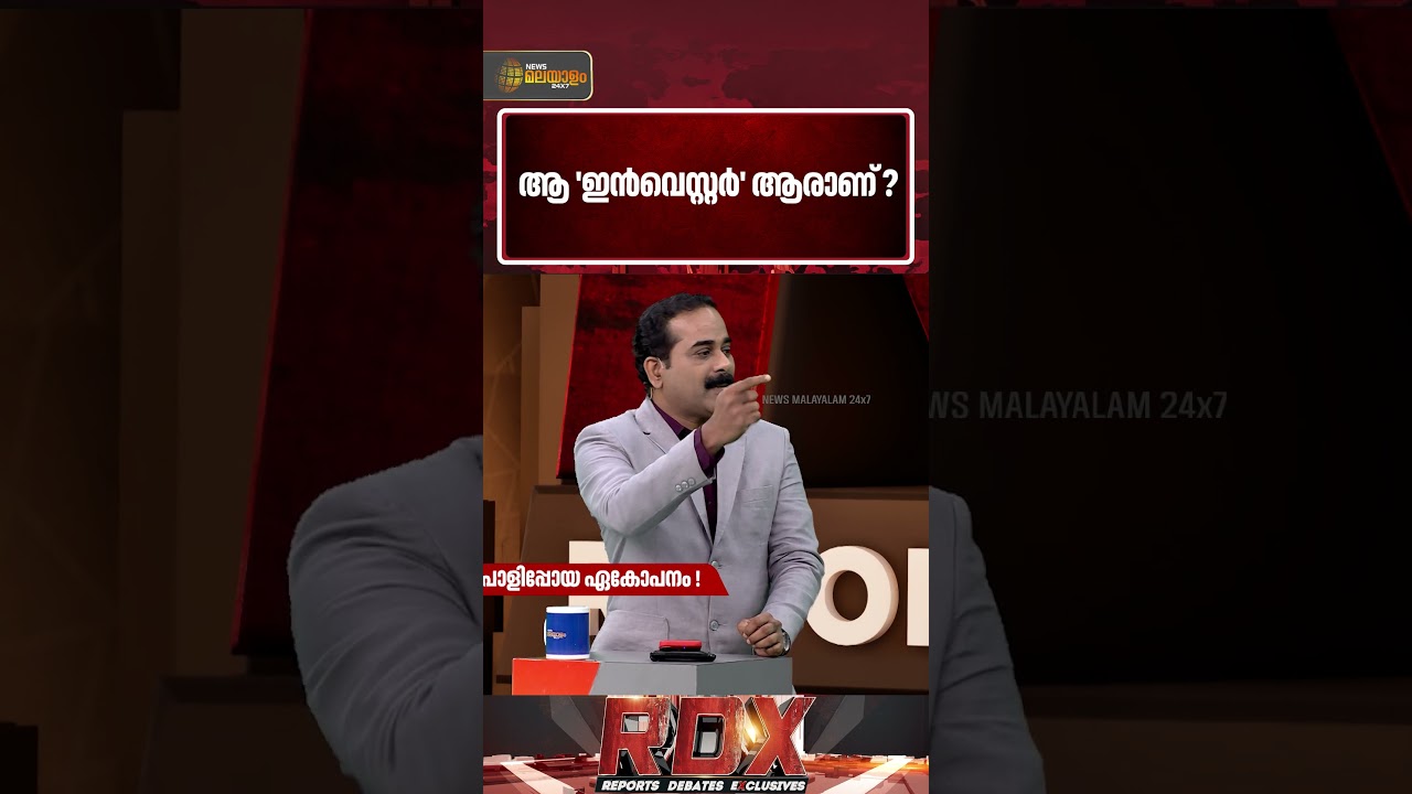 'മുഖ്യമന്ത്രി പറഞ്ഞ  ആ ഇൻവെസ്റ്റർ ആരാണെന്ന് കേരളത്തിന് അറിയണം' | E Saneesh | VD Satheesan