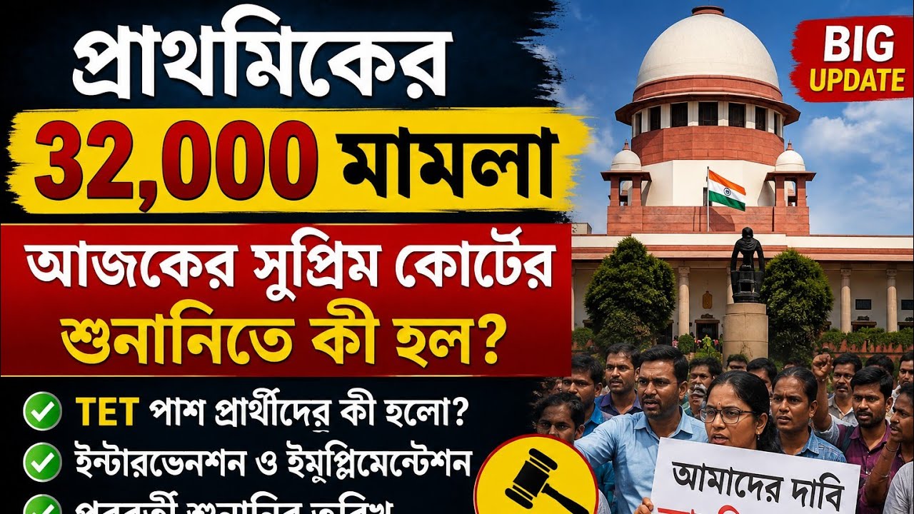 প্রাথমিকের ৩২ হাজার মামলা | আজকের সুপ্রিম কোর্টের শুনানিতে কী হল? | TET Pass Candidates 