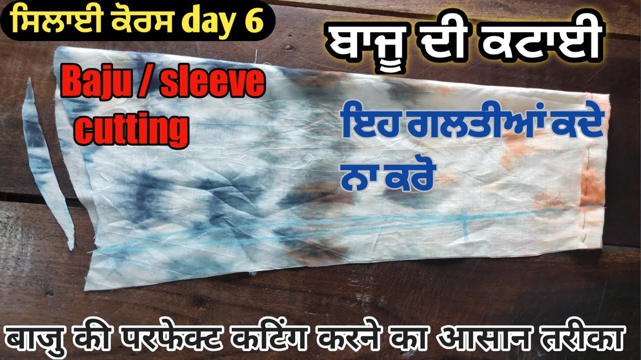 ਬਾਜੂ ਦੀ ਕੱਟਿੰਗ ਦਾ ਤਰੀਕਾ | ਸਿਲਾਈ ਕੋਰਸ day 6 | Baju / sleeve cutting kaise karen | बाजू कटिंग |