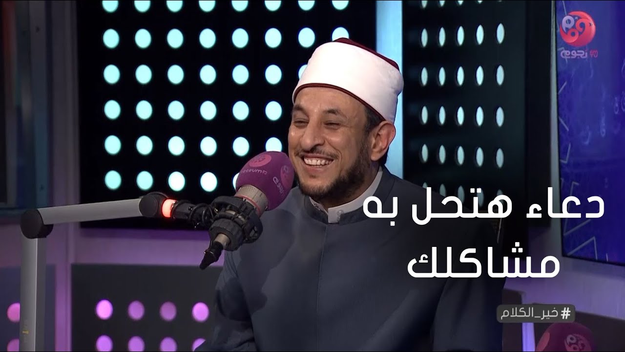 #خير_الكلام | الشيخ رمضان عبد المعز: لو قولت الدعاء ده مشاكلك هتتحل