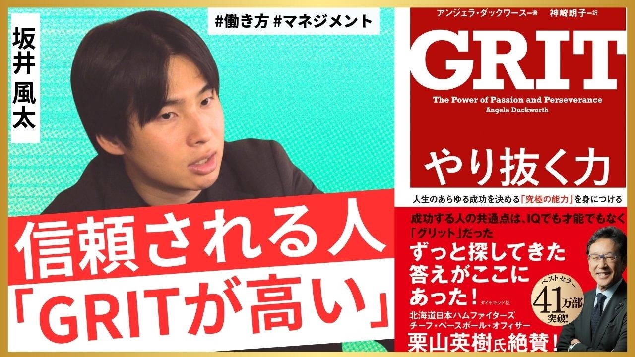 【坂井風太・GRIT】成功のカギは、やり抜く力／コスパの谷を越えろ／大谷翔平に見る、成功者の共通点／組織が育つ至高のマネジメント