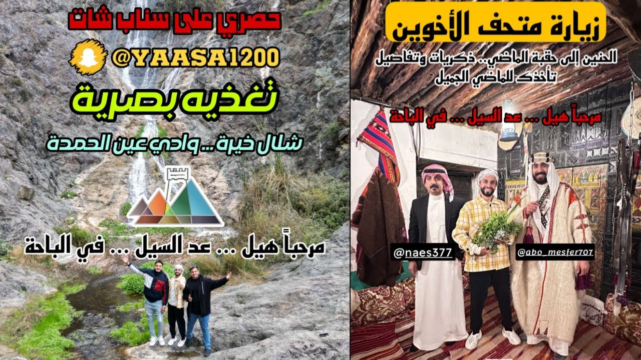 اعلان ياسا | زيارة متحف الاخوين مناظر طبيعية الباحة