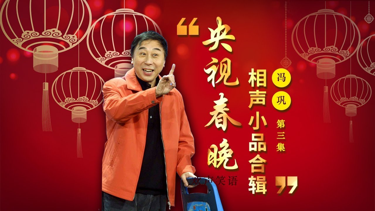 欢声笑语·春晚笑星作品集锦：冯巩（三） | CCTV春晚