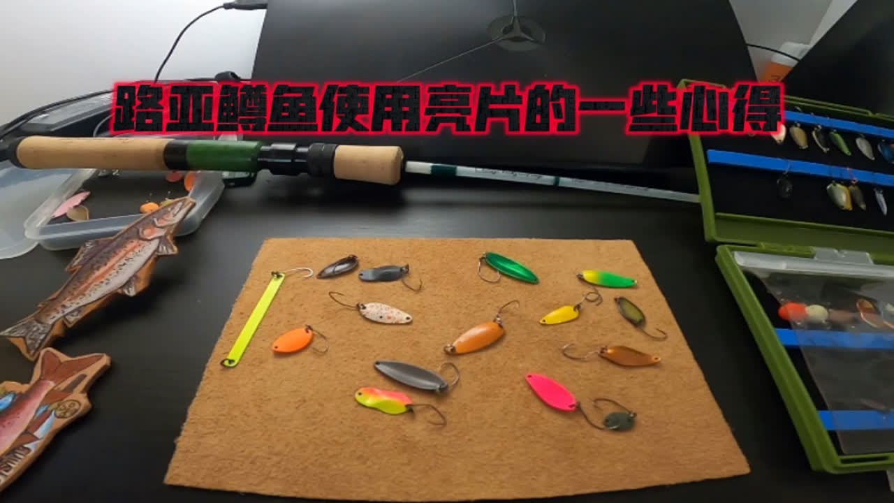 分享个人路亚鳟鱼使用亮片的一些心得