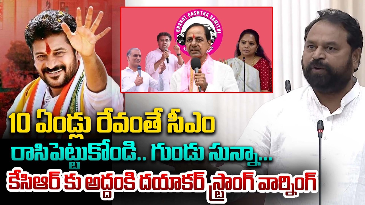 మీ ఫ్యామిలీ పాలిటిక్స్ కి  రేవంత్ చెక్ ..| MLC  Addanki Dayakar Firring Comments on BRS | KCR |