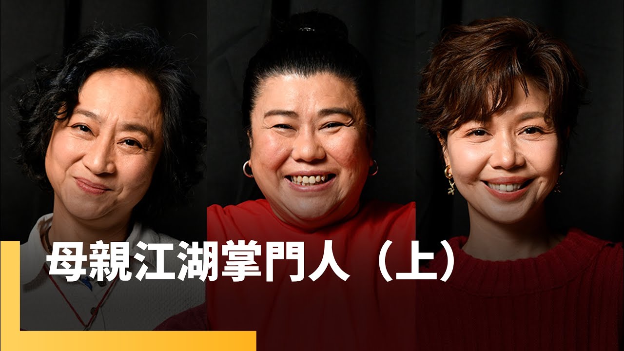 母親江湖掌門人（上）  林美秀、楊麗音、于子育｜誰來演戲之圓桌對談 #鏡新聞