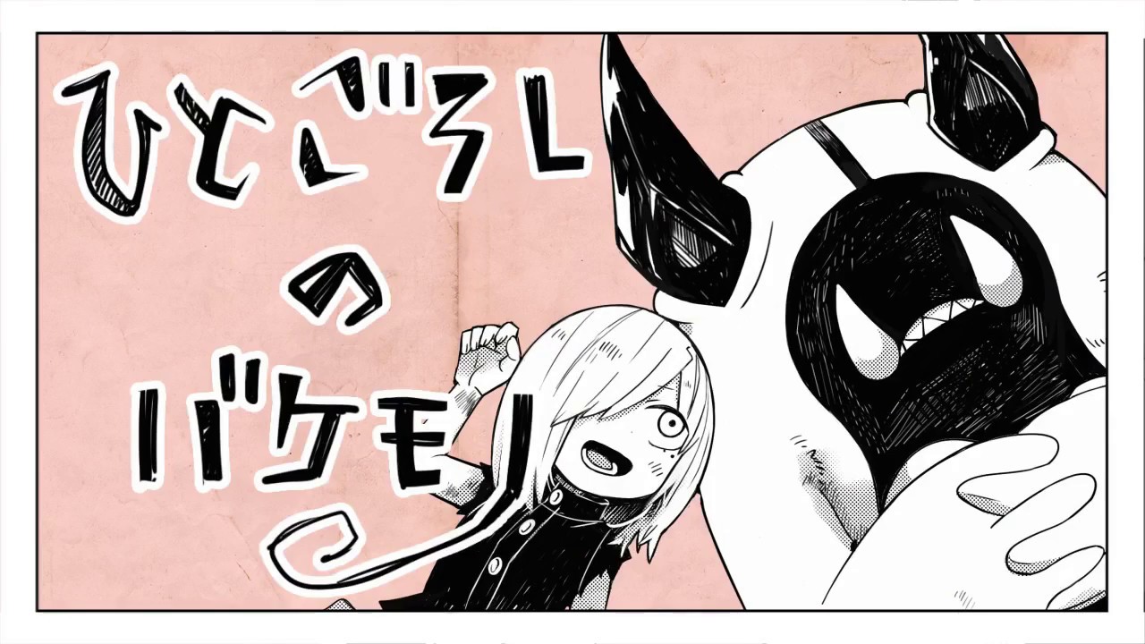 ひとごろしのバケモノ【歌ってみた　by獅兎】