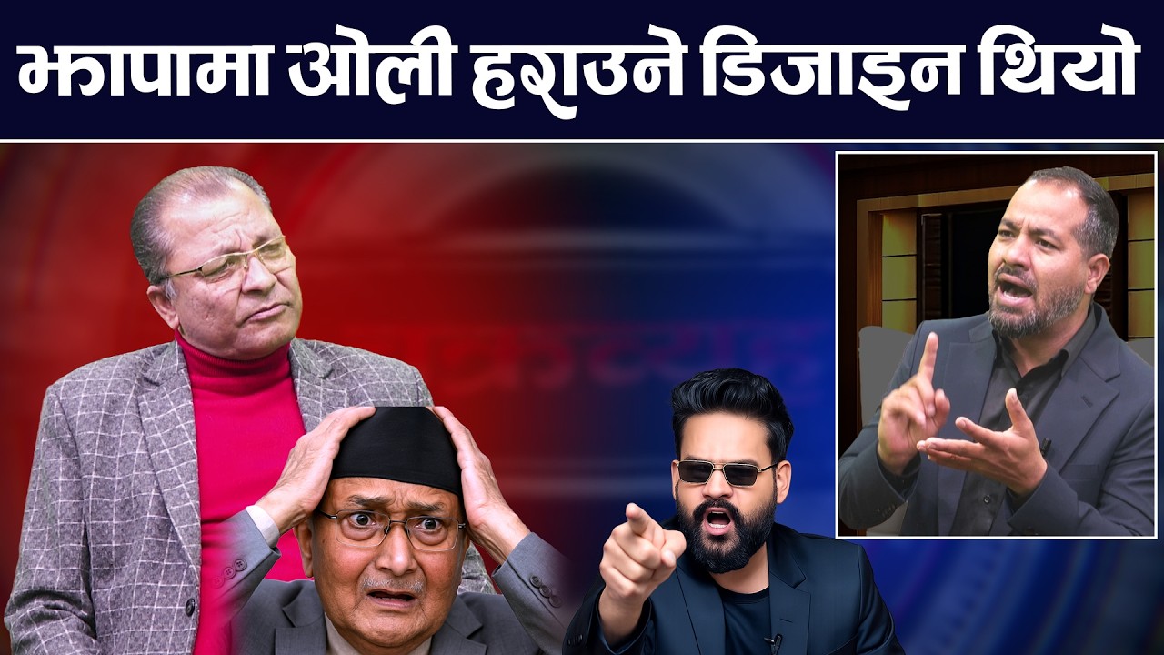 ओली सफल कि असफल, बालेनले रविको मुद्दा के गर्लान्  | Oli | Balen | Jhapa 5 | TV Today | Devi Subedi