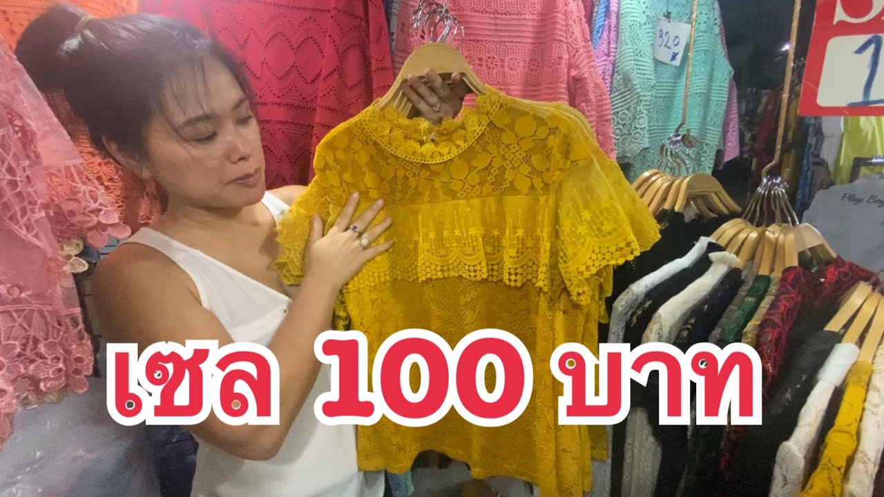 เสื้อลูกไม้เซล 100 บาท ทุกแบบ EP.3