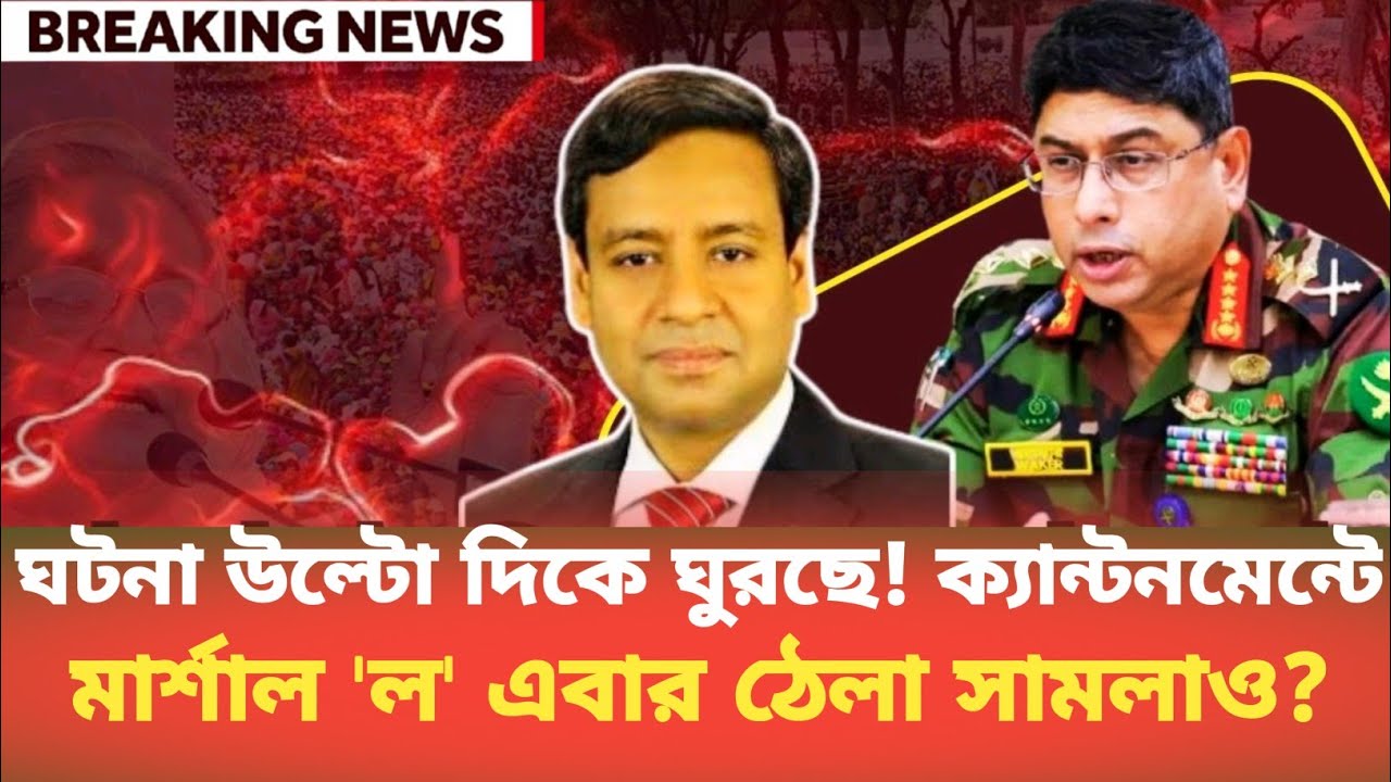 ঘটনা উল্টো দিকে ঘুরছে! ক্যান্টনমেন্টে মার্শাল 'ল' এবার ঠেলা সামলাও? Golam Maula Rony | BDP Talk Show