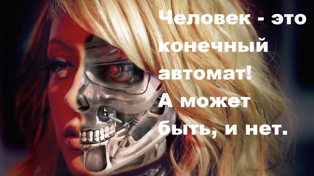 Человек – это конечный автомат! А может быть, и нет!