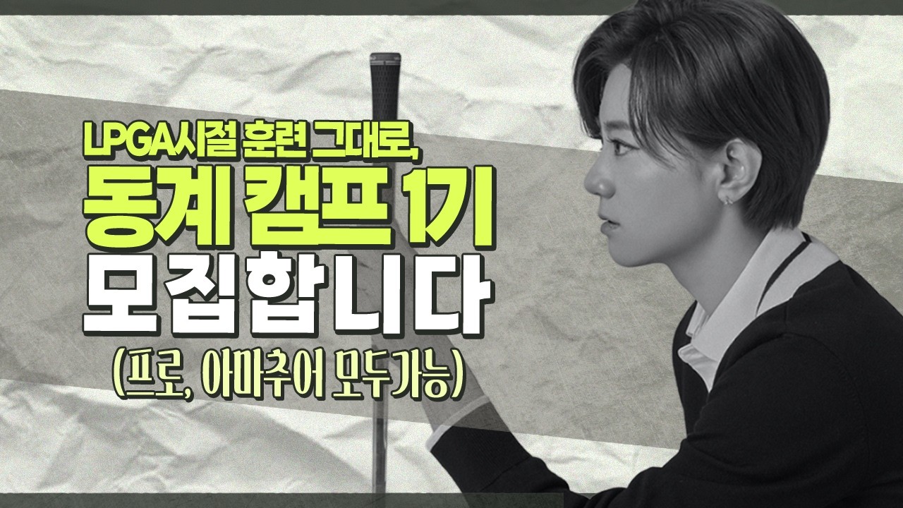 최나연의 동계 캠프 1기 모집합니다