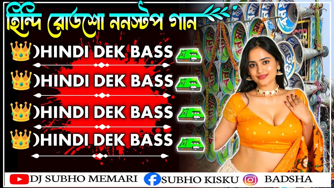 jbl dj song hindi high bass video✨Road Show Hindi Edm Mix Dek Bass Song হিন্দি রোড শো ননস্টপ ডেক বেস