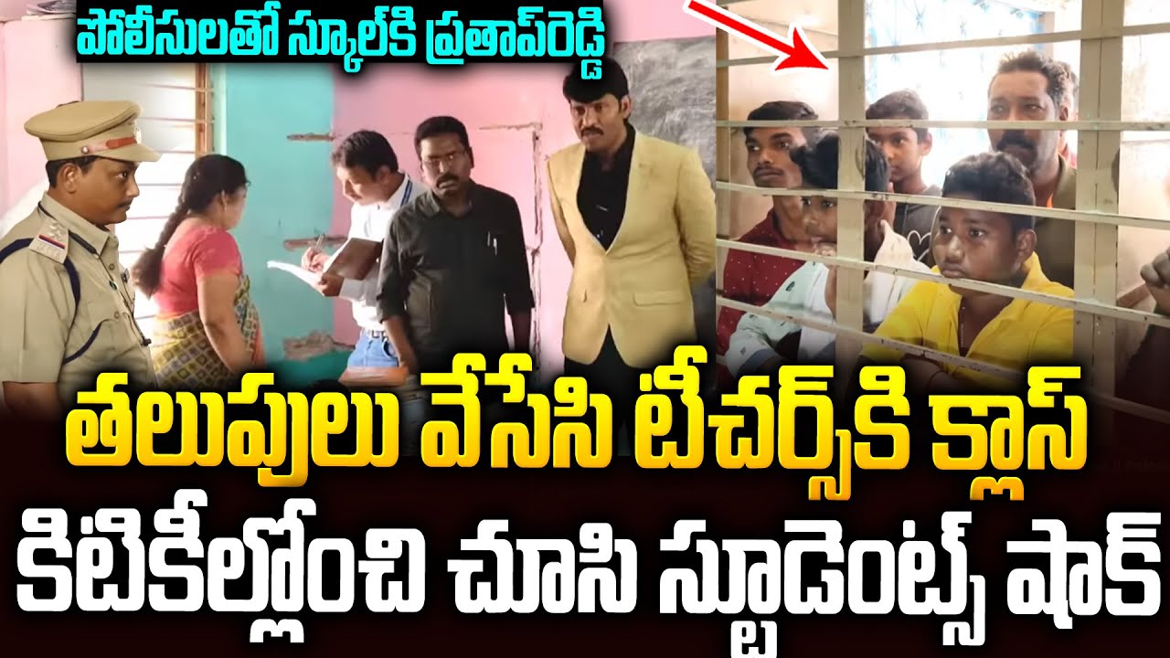 టీచర్లకు మూడింది: పోలీసులతో కలిసి స్కూల్లో ఎంట్రీ ఇచ్చిన ప్రతాప్ రెడ్డి🔥🔥 #apfoodcommission Prathap