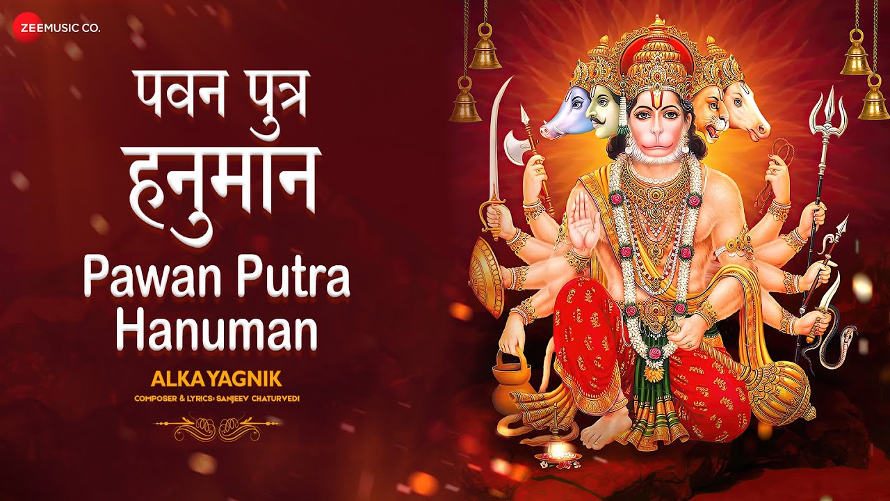 पवन पुत्र हनुमान - Lyrical | Pawan Putra Hanuman | Alka Yagnik | Sanjeev Chaturvedi| श्री हनुमान भजन