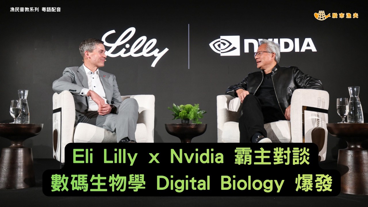 【廣東話配音】Eli Lilly x Nvidia 霸主對談.：Digital Biology 數碼生物學大爆發 | 漁民碼頭