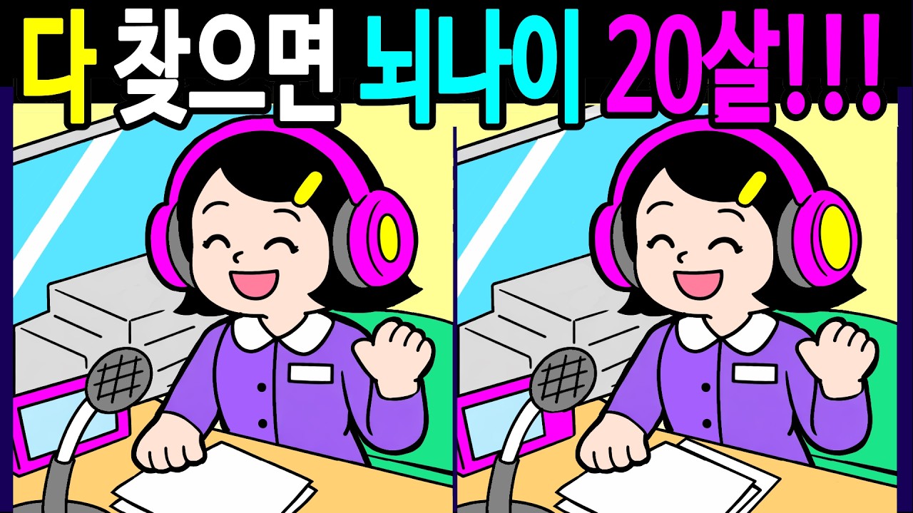 생각보다 헷갈리는 문제 다 찾으면 뇌나이 20살! 집중력이 좋아지는 다른그림찾기 끝까지 풀게 돼요【 Find Difference 間違い探し】