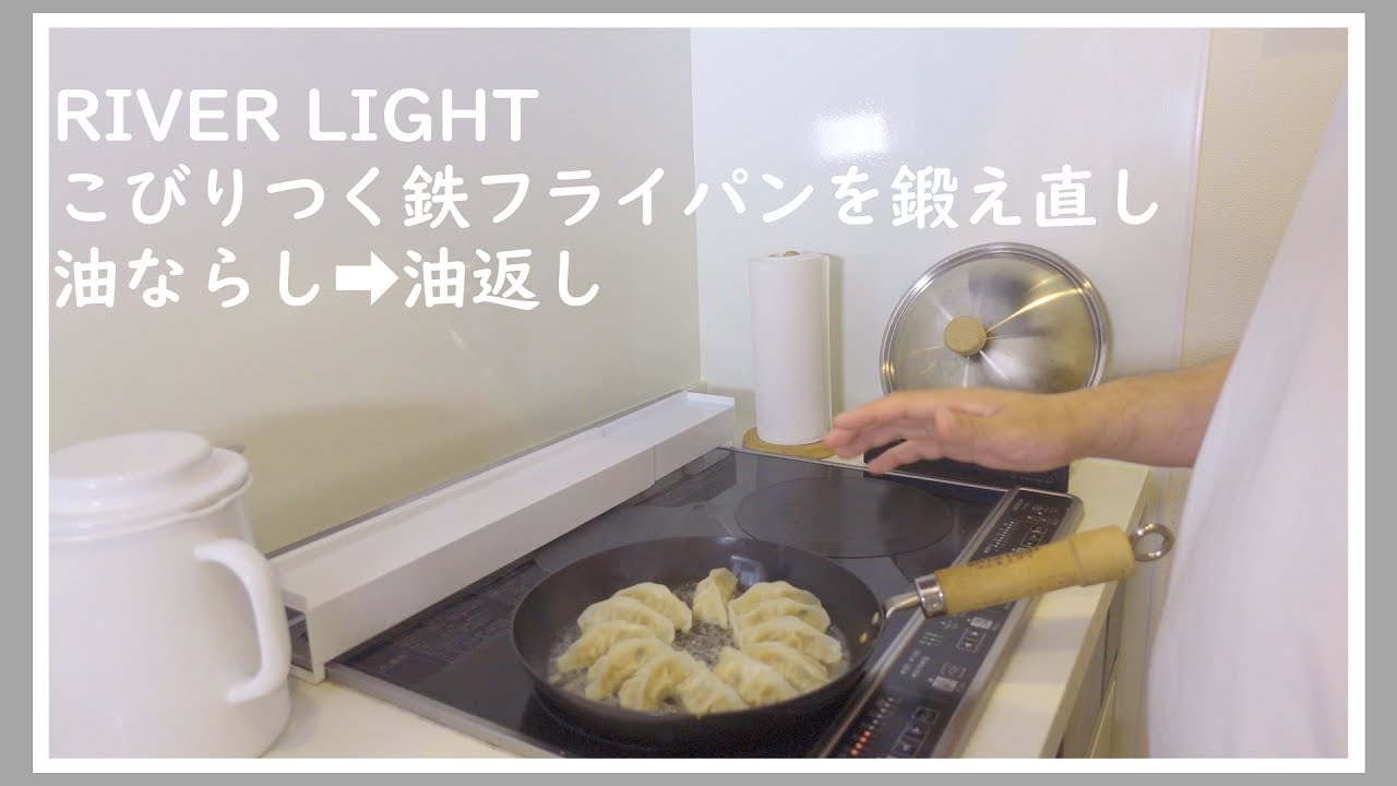 【RIVER LIGHT】リバーライト鉄フライパンを鍛え直し！こびりつく鉄フライパンに油ならし、油返しして冷凍餃子を綺麗に焼く！